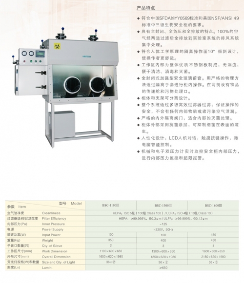 苏州安泰三级生物安全柜BSC-1000Ⅲ